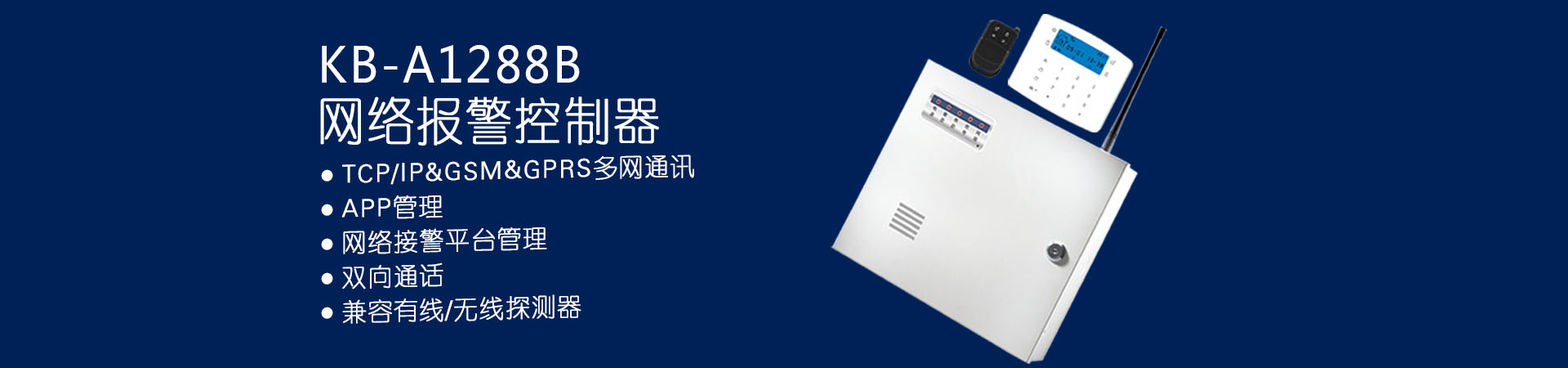 KB-A1288B雙網報警控制器